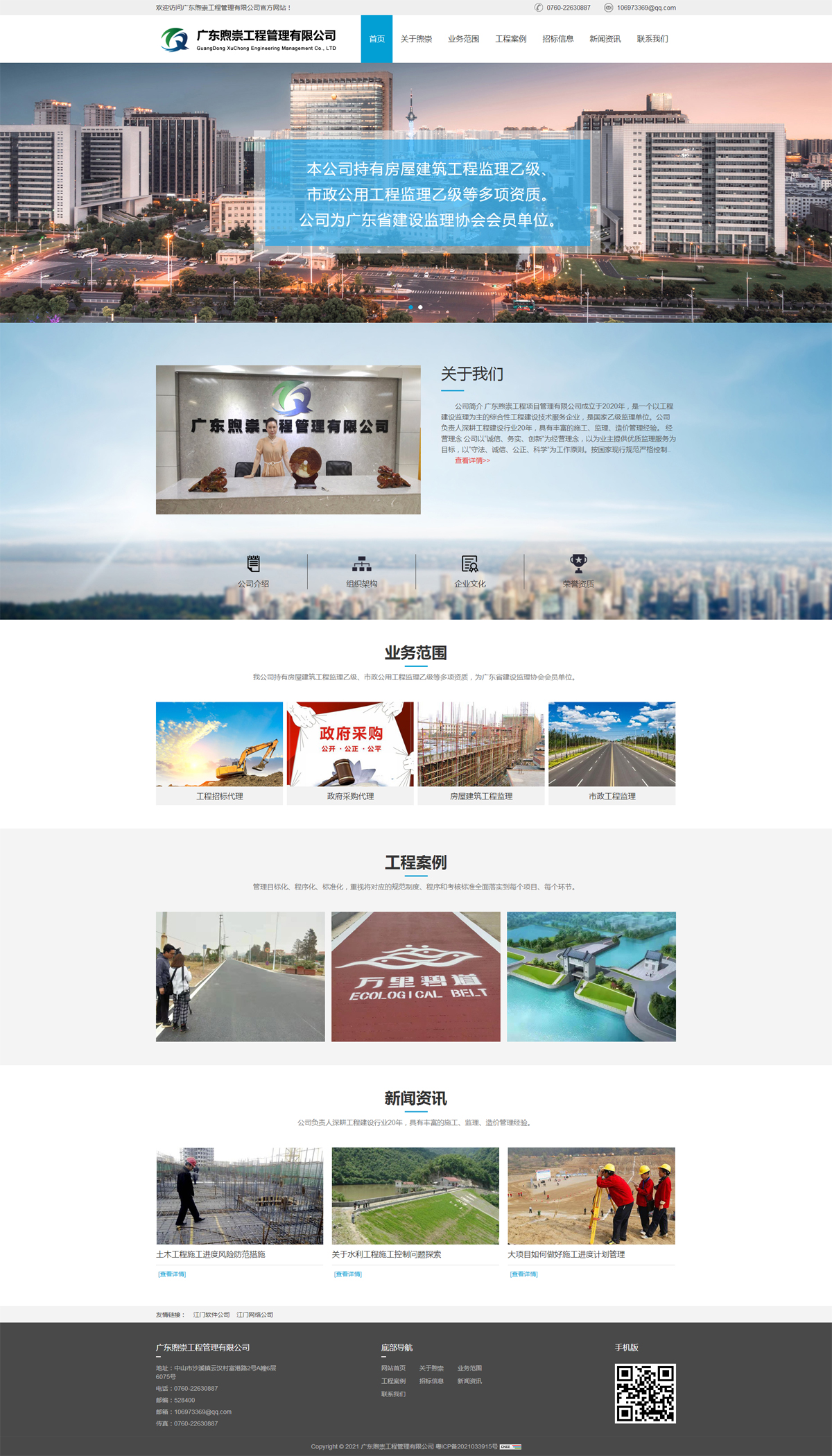 廣東煦崇工程管理有限公司